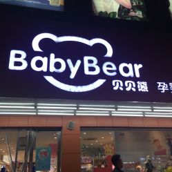 -贝贝熊孕婴童连锁