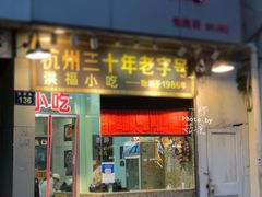 门面-洪福米线(浣纱路店)