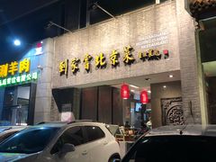 门面-到家尝北京菜(西坝河店)