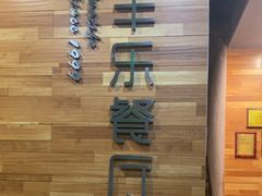 -丰乐餐厅·始于1999·本地老字号