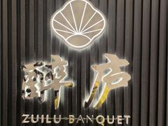 -醉庐·新上海菜(南京西路店)