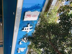 -甘记肥肠粉(马鞍北路店)