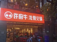 门面-许府牛火锅(信义坊总店)