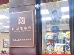 -刘长兴(逸仙桥店)