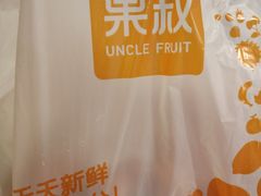 -果叔叁拾加(海师大店)