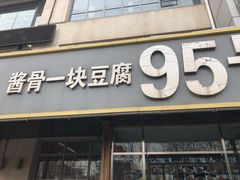 门面-95号酱骨·一块豆腐(展春园西路店)