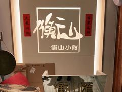 -衡山汇·高级粤菜(霄云路店)