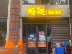 -蚝翅·海鲜粥·烧烤·羊肉季(鄞州万达店)