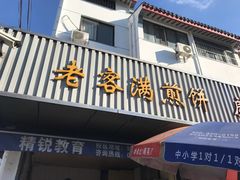门面-老客满蛋饼(双塔市集店)