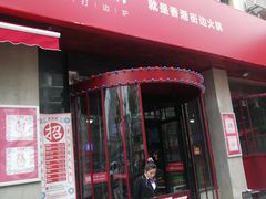 -捞围鲜·港式打边炉(海阳路店)