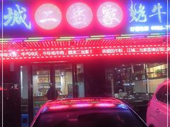 门面-江城二当家烤牛肉(莲塘新村店)