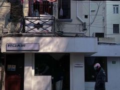 -村口大树(长乐路店)