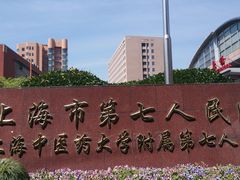 -上海市第七人民医院
