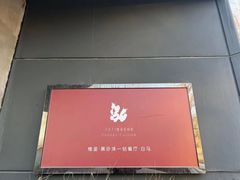 -泓0871臻选云南菜·味庄