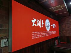 -大胡子海鲜·天津菜·砂锅烧烤(五大道创始店)