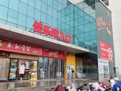 -佳乐家(新华店)