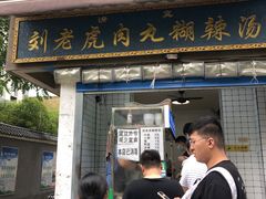 门面-刘老虎肉丸糊辣汤(总店)