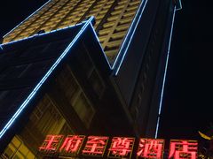 -大同王府至尊酒店