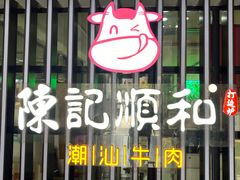 门面-陈记顺和潮汕牛肉火锅(番禺迎宾大道店)