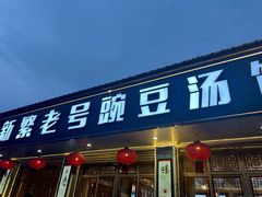 -新繁老號豌豆汤饭店·江湖菜(宝光寺店)