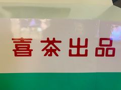 -喜茶(北京三里屯太古里店)