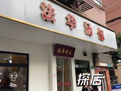 -法华汤包馆(法华镇路店)