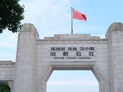 -观澜湖华谊冯小刚电影公社(百年记忆公社)