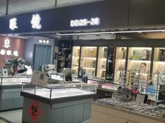 -华彬眼镜专业渐进配镜(潘家园店)