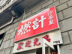 -燃计沙茶皇·香港沙茶火锅(人广旗舰店)