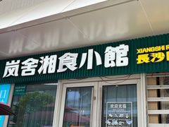-福巷湘食小馆·猛火现炒(上海首店)