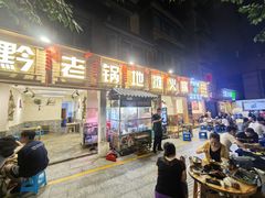 -黔老锅地摊火锅(盐务街店)