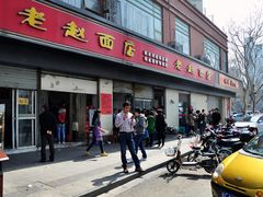 门面-老赵面店(大西路店)