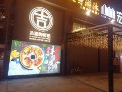门面-吉源大排档·鱼生·海鲜(烧烤彩印厂店)