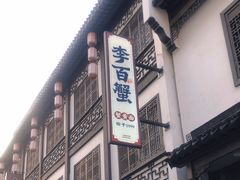 -李百蟹·江南蟹黄面·河景餐厅(夫子庙总店)