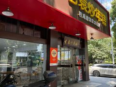 -老袁炒年糕(富豪路店)