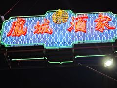 -凤城酒家(渣华道)