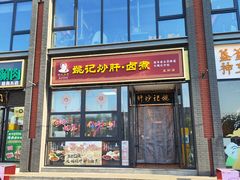-姚记炒肝店(簋街店)