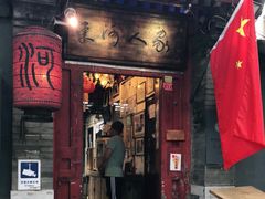 门面-束河人家(南锣鼓巷店)