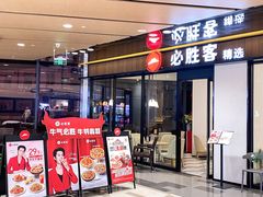 -必胜客(名盛店)