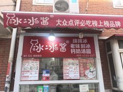 -冰冰酱老味刨冰绵绵冰(爱国道店)