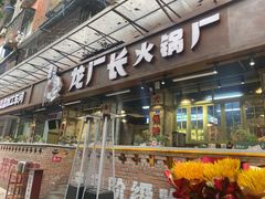 门面-龙厂长老火锅(抚琴店)