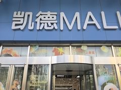-凯德MALL(望京店)
