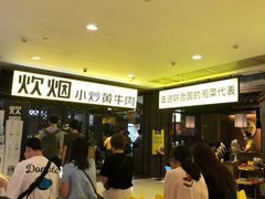 -炊烟小炒黄牛肉(中心印象城店)