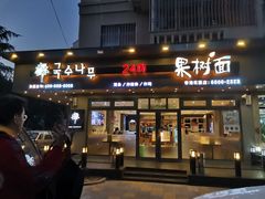 门面-韩香福脊骨汤锅(上杭路店)
