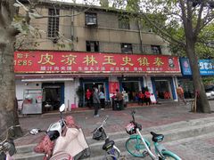 门面-秦镇史玉林凉皮(翡丽城店)