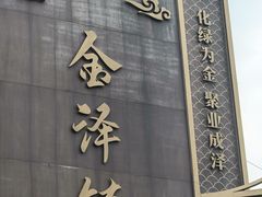 -状元楼(金溪路店)