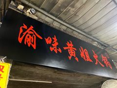 门面-渝味黄姐火锅(黄泥村店)