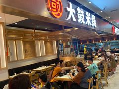 -大鼓米线(浦东长泰店)