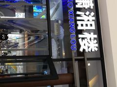 门面-潇湘楼(环保园店)