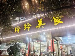 门面-玲玲美食宁辉店(葵蓬店)
